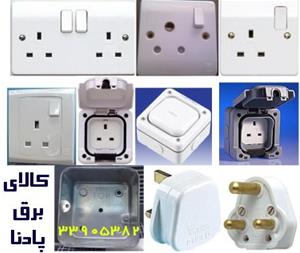  فروش انواع کلید پریز ام ک MK